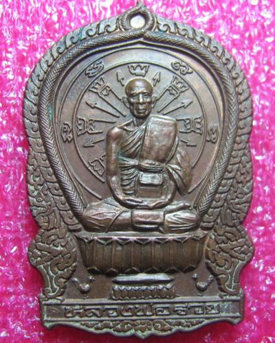 เหรียญเนั่งพาน หลวงพ่อรวย วัดตะโก เนื้องทองแดง 