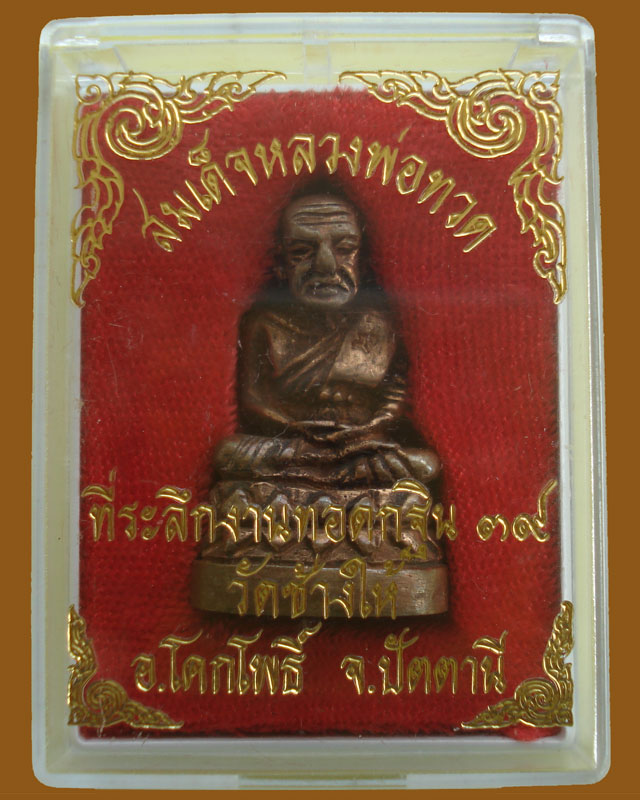 หลวงพ่อทวดบัวรอบที่ระลึกงานทอดกฐินปี39