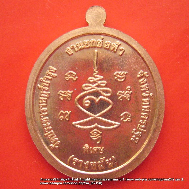 หลวงปู่แผ้ว วัดรางหมัน เหรียญยกช่อฟ้า ปี ๒๕๕๔ ทองแดงนอก ตอกโค๊ต / 850-
