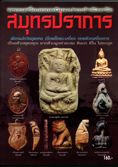 หนังสือ พระเครื่องยอดนิยมประจำจังหวัด สมุทรปราการ
