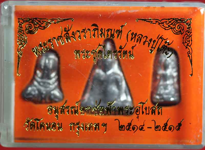 พระชุดไตรรัตน์ อนุสรณ์ยกช่อฟ้าพระอุโบสถ วัดโคนอน ธนบุรี ปี ๒๕๑๔-๕ 4