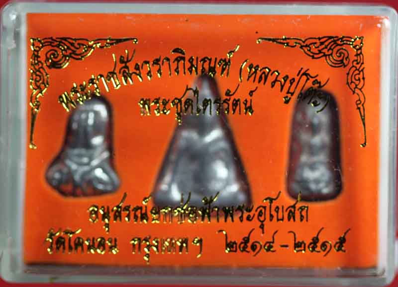 พระชุดไตรรัตน์ อนุสรณ์ยกช่อฟ้าพระอุโบสถ วัดโคนอน ธนบุรี ปี ๒๕๑๔-๕ 2