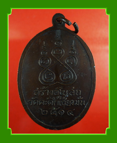 เหรียญหลวงพ่อเกษม วัดคะตึกเชียงมั่น ปี14 (องค์ที่ 2) เคาะเดียว