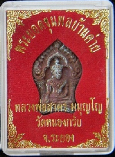 !!! วัดใจ !!! พระยอดขุนพลบ้านค่าย ลพ.สาคร วัดหนองกรับ เนื้อทองแดง *** หมายเลข 18404 *** 