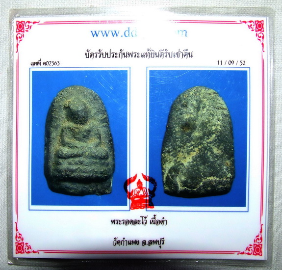 พระรอดละโว้ เนื้อดำ ปี 2482 มีบัตรรับประกันพระแท้ครับ