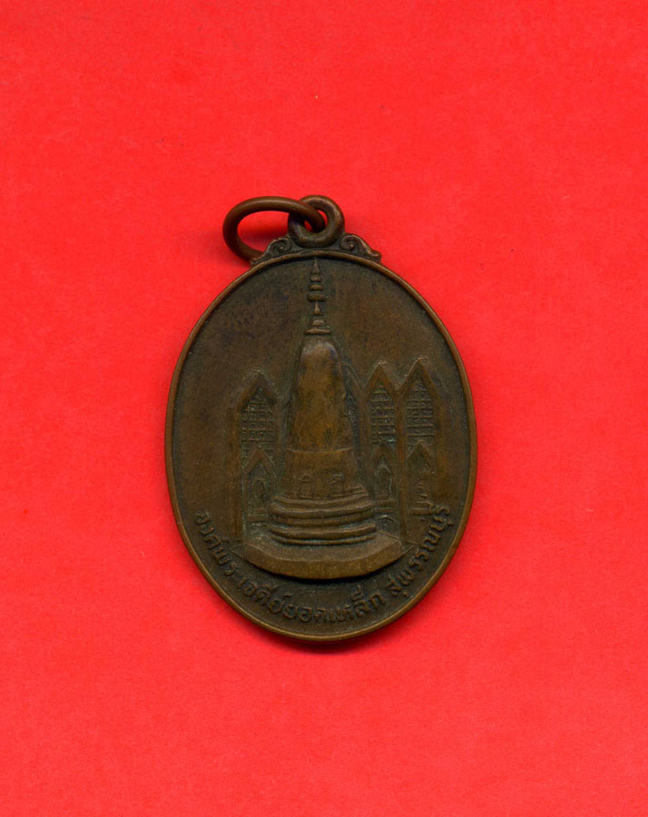 เหรียญพระเจดีย์ยอดเหล็ก สุพรรณบุรี ปี 2521