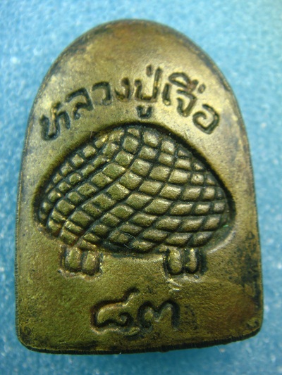หลวงปู่เจือ พิมพ์รัศมี เคาะเดียว
