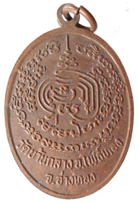 เหรียญรุ่นรุ่นนแรก หลวงพ่อทองหยิบ วัดบ้านกลาง อ่างทอง ปี 2517 สุดยอดประสบการณ์