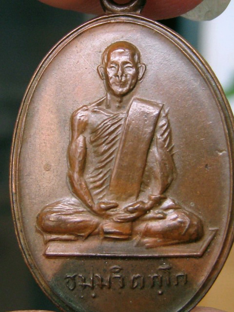เหรียญสังฆาฎิเล็กเจ้าคุณนรฯ.....ปี 13