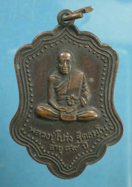 เหรียญปี27 หลวงปู่โปร่ง วัดขุนทิพย์ อยุธยา