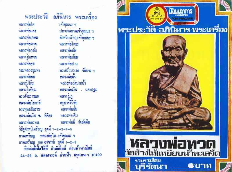 89.- หนังสือเก่า ๆ ประวัติ อภินิหารพระเครื่องหลวงปู่ทวด วดช้างให้ สภาพ 100 ไม่ผ่านการอ่านมาก่อน