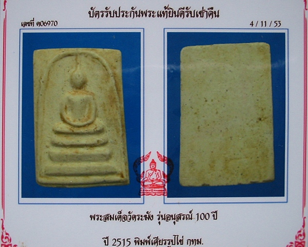 บัตรรับประกันพระแท้