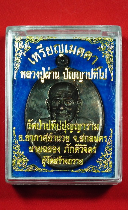 เหรียญเมตตาหลวงปู่ผ่าน ปัญญาปทีโป เนื้อนวะหมายเลข 878 กล่องเดิมครับ