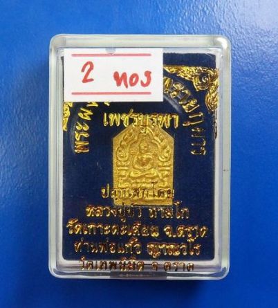 ขุนแผนพรายกุมาร เพชรบูรพา พิมพ์เล็ก เนื้อขาวหลังฝังพลอยเสก ลป.บัว ท่านพ่อแก้ว ลพ.สาคร ลพ.สินปลุกเสก