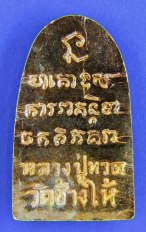 หลวงปู่ทวด วัดช้างไห้ รุ่นทะเลซุงปี2508