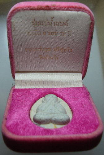 พระปิดรุ่นแช่น้ำมนต์(ตะกรุดทอง) หลวงพ่อคูณ ปริสุทโธ วัดบ้านไร่ ต.กุดพิมาน อ.ด่านขุนทด จ.นครราชสีมา