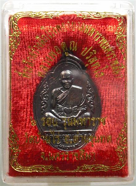 *** วัดใจ *** เหรียญหลวงพ่อคูณ รุ่นมหาราช เนื้อทองแดงรมดำ ปี 36 เคาะเดียว