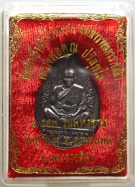 *** วัดใจ *** เหรียญหลวงพ่อคูณ รุ่นมหาราช เนื้อทองแดงรมดำ ปี 36 เคาะเดียว