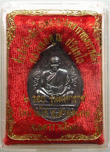 *** วัดใจ *** เหรียญหลวงพ่อคูณ รุ่นมหาราช เนื้อทองแดงรมดำ ปี 36 เคาะเดียว