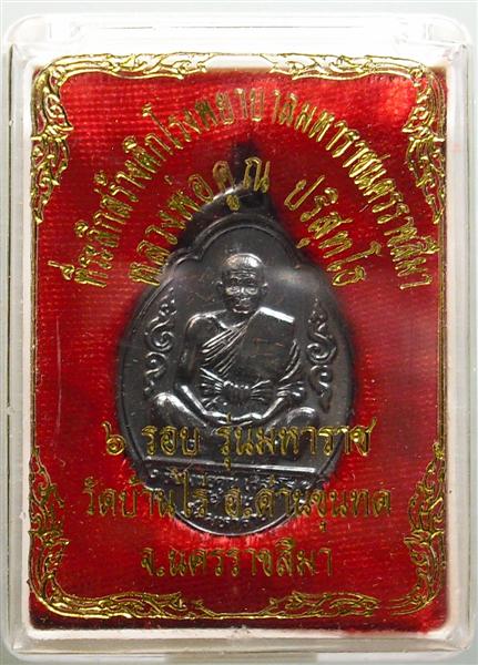 *** วัดใจ *** เหรียญหลวงพ่อคูณ รุ่นมหาราช เนื้อทองแดงรมดำ ปี 36 เคาะเดียว