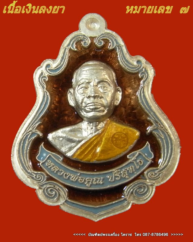 เหรียญปาดตาล หลวงพ่อคูณ หมายเลข ๗ เนื้อเงินลงยา วัดใหม่อัมพวัน