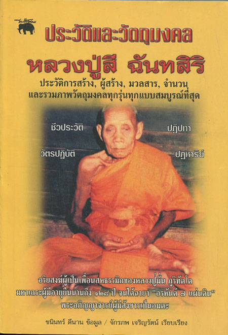 หนังสือ ประวัติและวัตถุมงคล หลวงปู่สี ฉันทสิริ วัดเขาถ้ำบุญนาค