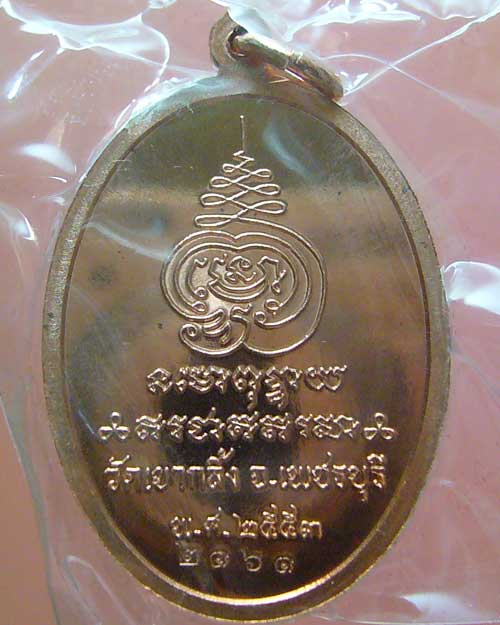 เหรียญเจริญพร ๘๘ หลวงพ่อคง วัดเขากลิ้ง จ.เพชรบุรี (0306)