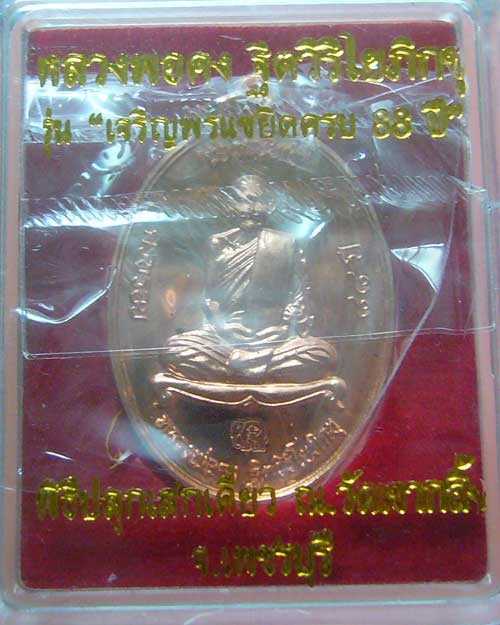 เหรียญเจริญพร ๘๘ หลวงพ่อคง วัดเขากลิ้ง จ.เพชรบุรี (0306)