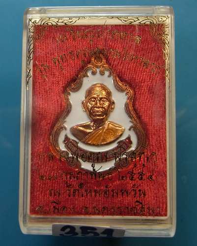 เหรียญปาดตาล หลวงพ่อคูณ เนื้อทองแดงลงยาขาว เลข ๓๕๑ รวมกัน ได้ ๘ รุ่นพุทธคูณสยาม ( มหาลาภ ) วัดใหม่อั