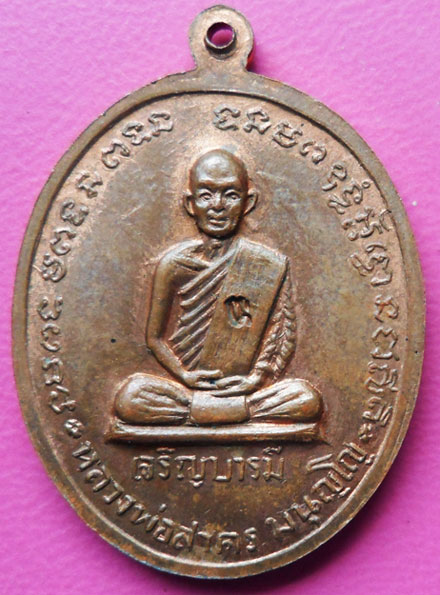 ๓๓๓๓๓๓๓๓๓ เหรียญหลวงปู่ทิม หลังหลวงพ่อสาคร รุ่นเจริญบารมี ๓๓๓๓๓๓๓