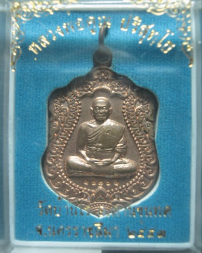 เหรียญหลวงพ่อคูณ ปริสุทโธ รุ่นสร้างพระอุโบสถหินอ่อน วัดพายัพ ปี๒๕๕๓