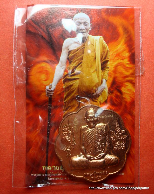หลวงปู่กาหลง เขี้ยวแก้ว หลังยันต์ตะกร้อ วัดเขาแหลม สระแก้ว