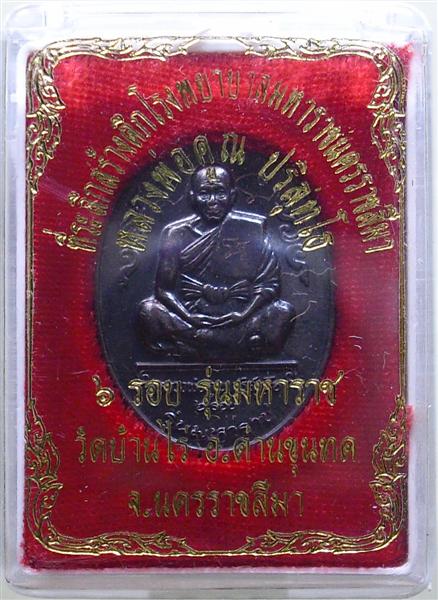 *** วัดใจ *** เหรียญหลวงพ่อคูณ รุ่นมหาราช เนื้อทองแดงรมดำ ปี 36 เคาะเดียว
