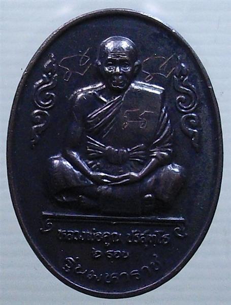 *** วัดใจ *** เหรียญหลวงพ่อคูณ รุ่นมหาราช เนื้อทองแดงรมดำ ปี 36 เคาะเดียว