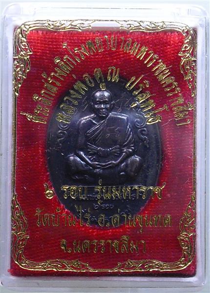 *** วัดใจ *** เหรียญหลวงพ่อคูณ รุ่นมหาราช เนื้อทองแดงรมดำ ปี 36 เคาะเดียว