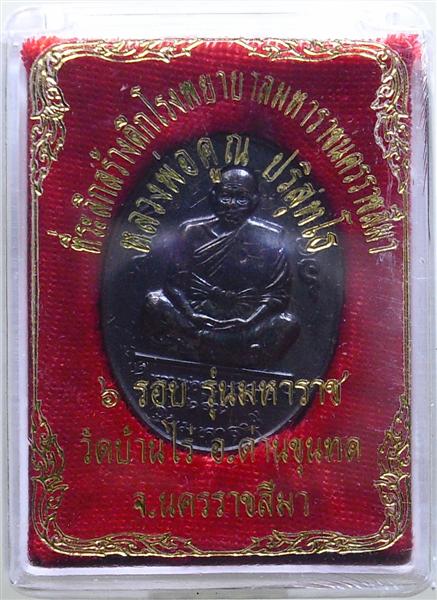 *** วัดใจ *** เหรียญหลวงพ่อคูณ รุ่นมหาราช เนื้อทองแดงรมดำ ปี 36 เคาะเดียว