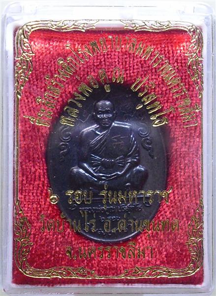 *** วัดใจ *** เหรียญหลวงพ่อคูณ รุ่นมหาราช เนื้อทองแดงรมดำ ปี 36 เคาะเดียว