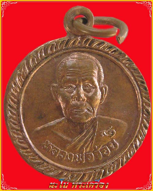 เหรียญหมดหนี้ ร่ำรวย ปี 46 หลวงพ่อจ้อย วัดศรีอุทุมพร