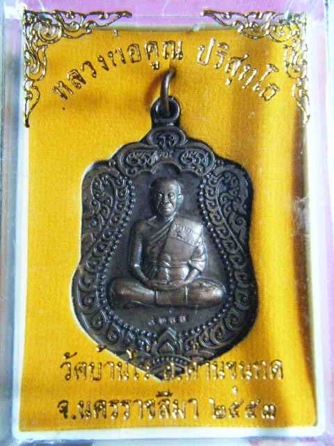 เหรียญหลวงพ่อคูณ เสมา สร้างอุโบสถหินอ่อนวัดพายัพ