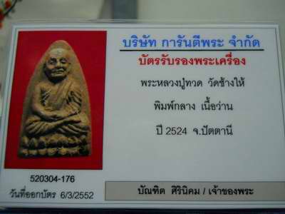 หลวงปู่ทวดเนื้อว่านปี 24 พิมพ์กลาง + บัตรรับรอง ครับ