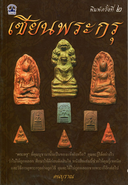 หนังสือ เซียนพระกรุ โดย คนบุราณ