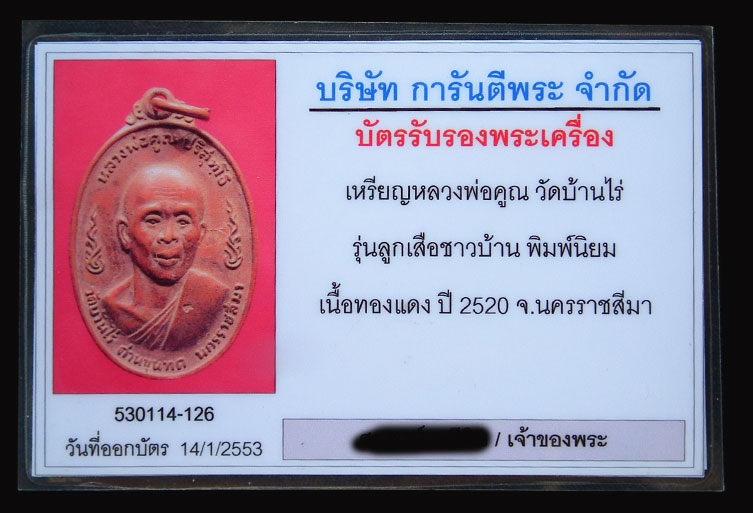 บัตรรับประกันพระแท้