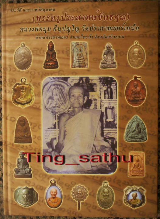 หนังสือหลวงพ่อมุม วัดประสาทเยอร์เหนือ