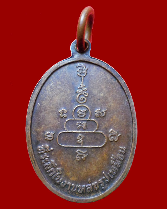 เหรียญพระวิบูลวชีรธรรม (หลวงพ่อสว่าง)วัดท่าพุทรา ที่ระลึกในงานหล่อรูปเหมือน ปี พ.ศ. 2516