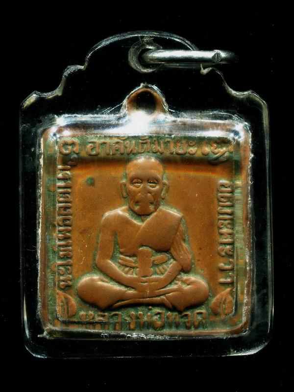 ถูกสุด สะดุดใจ...เหรียญหลวงปู่ทวด วัดพระเชตุพน กทม. ปี 2506 เนื้อทองแดง หลวงปู่ทิมปลุกเสก 