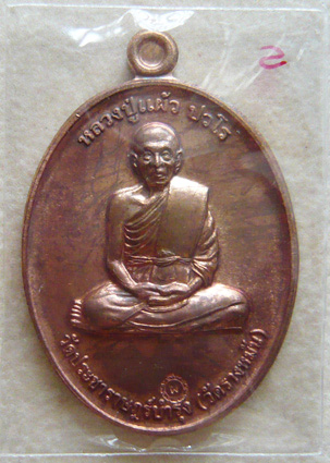 หลวงปู่แผ้ว ปวโร วัดรางหมัน... เหรียญกรรมการ 1 เนื้อทองแดง *** เคาะเดียวครับ