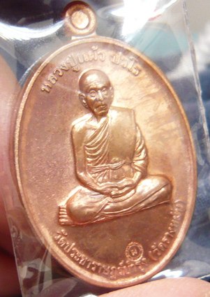 หลวงปู่แผ้ว ปวโร วัดรางหมัน... เหรียญกรรมการ 1 เนื้อทองแดง *** เคาะเดียวครับ