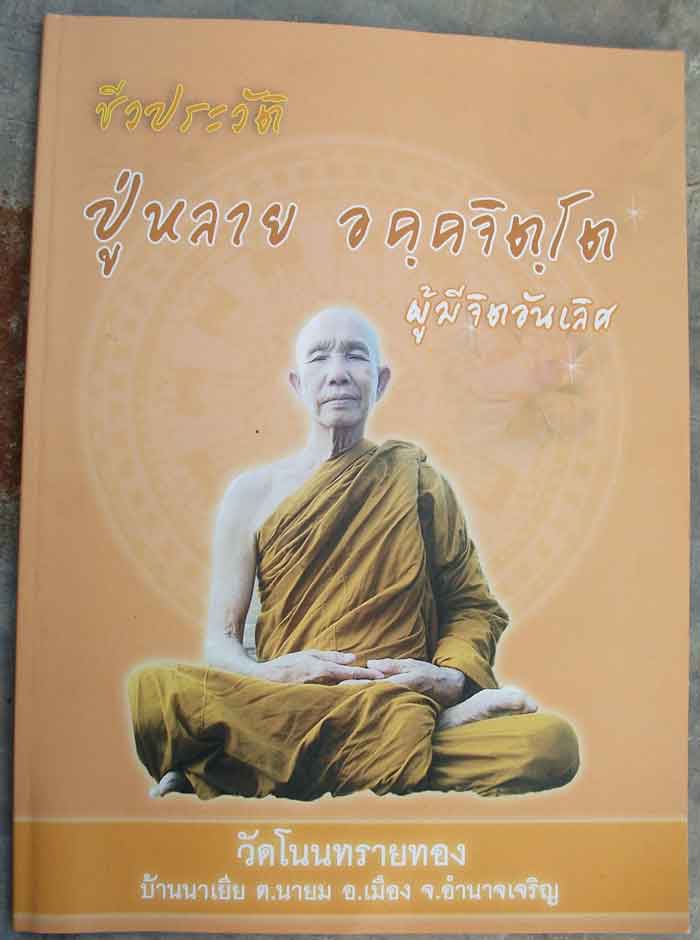 หนังสือชีวประวัติ หลวงปู่บุญหลาย วัดโนนทรายทอง จ.อำนาจเจริญ 
