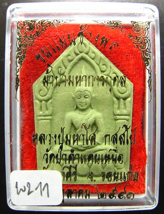 **พระขุนแผนน้ำมันช้างพราย หลวงปู่มหาโส วัดป่าคำแคนเหนือ ขอนแก่น ราคาเบาๆ เคาะเดียวแดง**WL11
