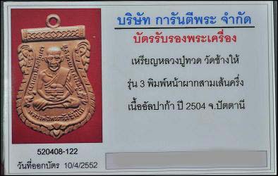 บัตรรับประกันพระแท้